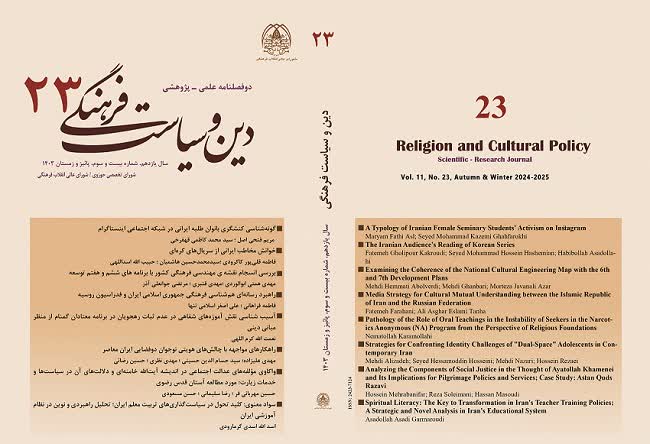 دوفصلنامه علمی پژوهشی دین و سیاست فرهنگی
