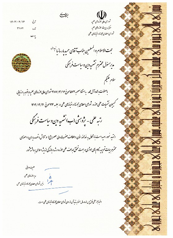تمدید اعتبار نشریه دین و سیاست فرهنگی (1403- 1405)