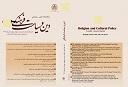 دوفصلنامه علمی پژوهشی دین و سیاست فرهنگی